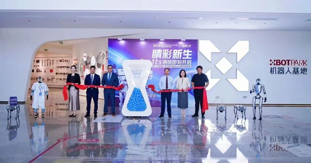 科技赋能高清“视”界，东莞爱尔眼科医院新一代机器人全飞秒SMILE pro技术发布会圆满落幕