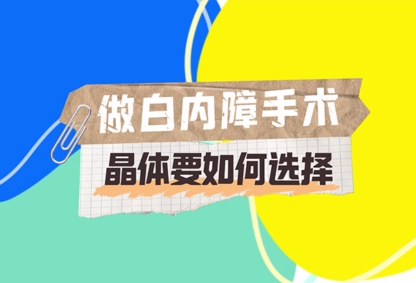 白内障手术如何挑选晶体