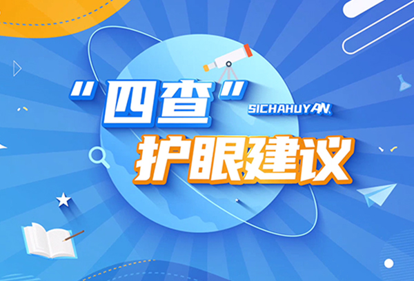 爱尔眼科“四查”护眼建议